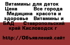 Витамины для деток › Цена ­ 920 - Все города Медицина, красота и здоровье » Витамины и БАД   . Ставропольский край,Кисловодск г.